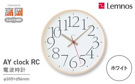 AY clock RC［電波時計］/ ホワイト （AY14-10 WH）Lemnos レムノス 時計 工芸品 装飾品 民芸品 伝統技術 インテリア 掛け時計  FAD-0291