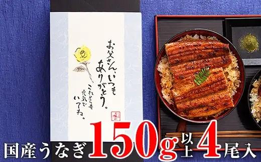 【父の日用】国産うなぎ蒲焼き大サイズ4本セット(B1163-1) 