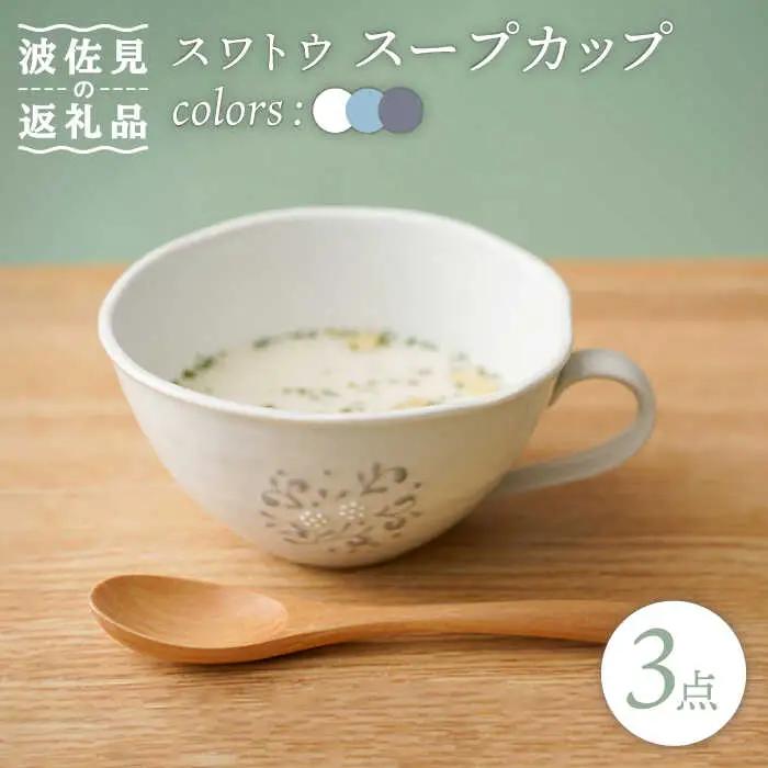 【波佐見焼】スワトウ スープカップ 3個セット スープマグ マグカップ 【一龍陶苑】 [CC70]