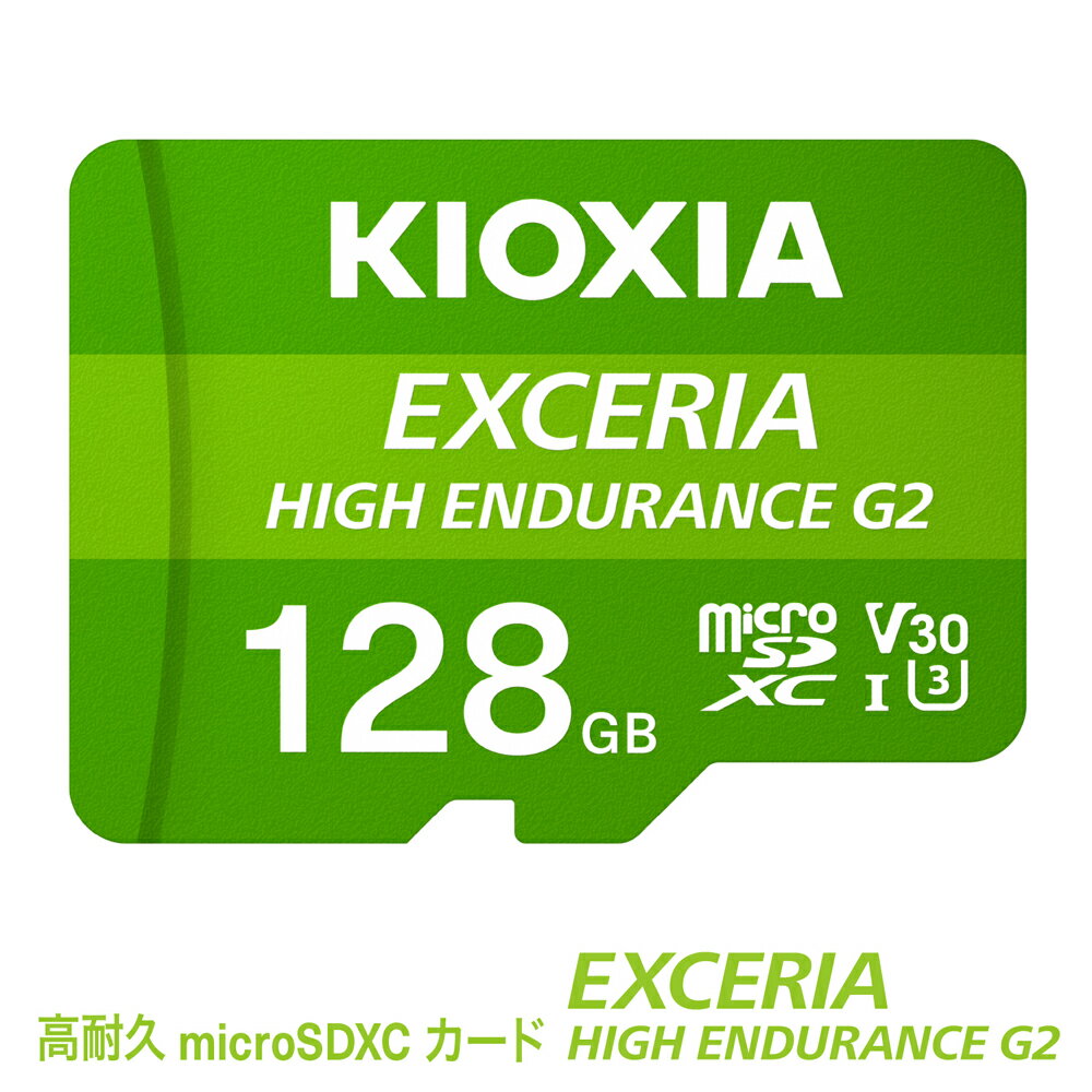 【ふるさと納税】キオクシア（KIOXIA）EXCERIA HIGH ENDURANCE G2 高耐久 microSDHC/microSDXC UHS-Iメモリカード 128GB【エクセリア メモリ カード ストレージ SD マイクロSD 録画 長時間 4K 品質 三重県 四日市市ふるさと納税】
