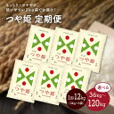 【ふるさと納税】米【定期便】令和6年産 つや姫 36kg / 60kg / 120kg（12kg×3か月 / 12kg×5か月 / 12kg×10か月）2kg×6袋 選べる回数 精米 山形県 上山市 0059-2430～2432