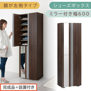 ［完成品＋設置付き］シューズボックス ミラー付き 幅60cm［鏡が左側タイプ］（ウォールナット）シューズラック 扉付き スリム 12段 靴箱 大容量 木製 シューズボックス 縦長 靴収納棚 下駄箱 ブーツ おしゃれ SKONBM306000-L-WAL