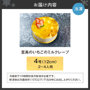 至高のいちごのミルクレープ4号