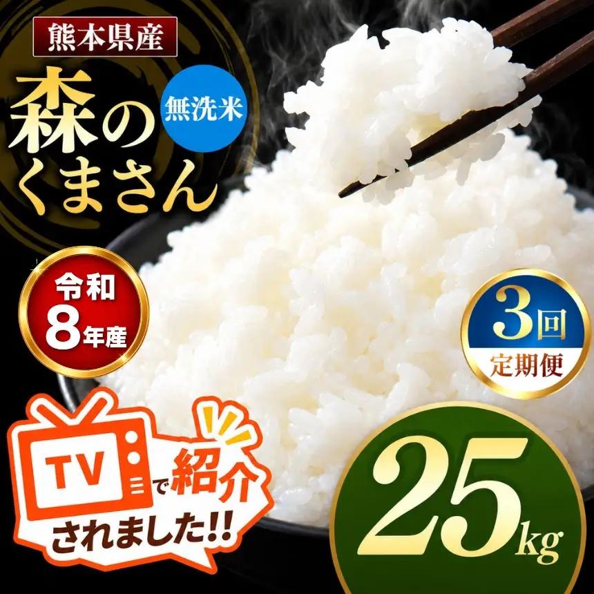 【 定期便 3回 】R8年産 熊本県産 無洗米 森のくまさん 25kg