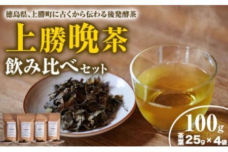 上勝 晩茶 飲み比べ セット 茶葉25g×4袋 Kamikatsu-TeaMate 《30日以内に出荷予定(土日祝除く)》 飲み物 飲料 お茶 晩茶 上勝晩茶 阿波晩茶 乳酸菌 発酵茶 後発酵茶 阿波番茶 徳島県 上勝町 送料無料