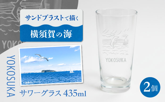 YOKOSUKAサワーグラス 2個セット【ガラスアート工房T.O.C】 [AKHM002]