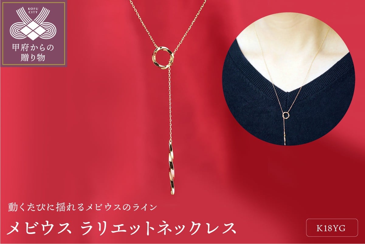 
                  ＜ 甲府ジュエリー ＞K18YG メビウス ラリエット Y字ネックレス ペンダントP0095
                