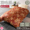 【ふるさと納税】＜羽毛掛ふとん ダブルサイズ 暖色限定 ホワイトグースダウン90% フェザー10% 充填量 1.9kg＞ダブルサイズ 日本製 ダウンパワー350dp以上 ツインキルト 二層キルト 綿100% 防寒 柄お任せ 新生活 暖かい 布団 贈り物【MI222-bs】【株式会社ベストライフ】