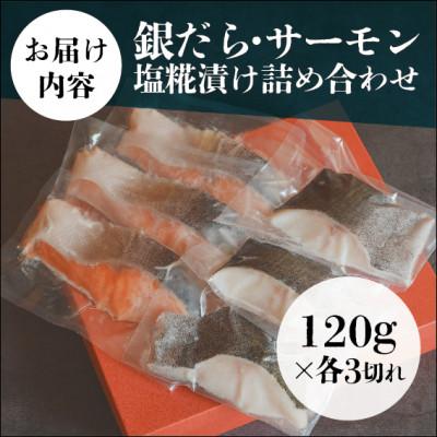 ふるさと納税 雲南市 銀だら・サーモン塩糀漬け詰め合わせ(120g×各3切れ)ご飯に合う焼き魚セット!安心の無添加仕上げ |  | 03