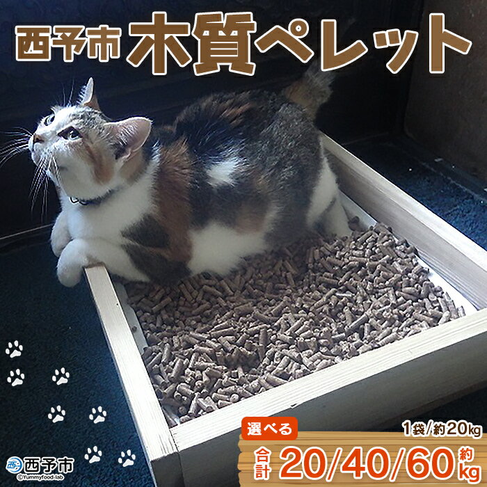 【ふるさと納税】＜西予市木質ペレット 約20/40/60kg (全木)＞ 木材 木製 ウッド ストーブ ペレットストーブ 燃料 猫砂 ネコ砂 ねこすな ねこ砂 ペット トイレ 間伐材使用 自然素材 ペット用品 国産 SDGs エフシー 愛媛県 西予市【常温】『1か月以内に順次出荷』