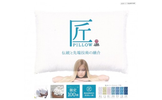 
阪南コットンを使用したー匠PILLOWー 枕 まくら 寝具 コットン 枕カバー 本体
