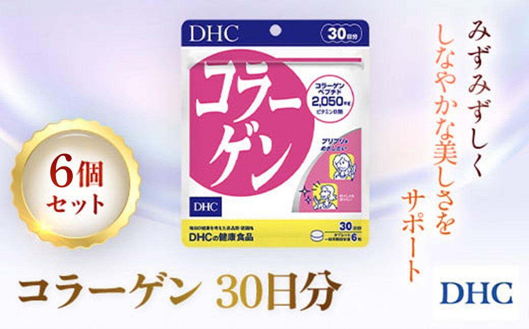 
                  76745_DHC コラーゲン 30日分 6個セット（180日分））／ サプリ サプリメント ハリ 弾力 コラーゲン コラーゲンペプチド アミノ酸 タンパク質 ビタミンB1 ビタミンB2 DHC ディーエイチシー 千葉県 茂原市 MBB075
                