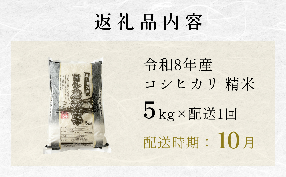 【10月配送】 ＜先行予約＞ 米 令和8年産 コシヒカリ 精米 5k