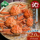 【ふるさと納税】【訳あり】オオズワイガニのメス（ボイル済） 約2.0kg ＜海鮮問屋　株式会社　瑞宝＞ ズワイガニ かに カニ 蟹 ガニ がに 海鮮 森町 北海道 mr1-0766