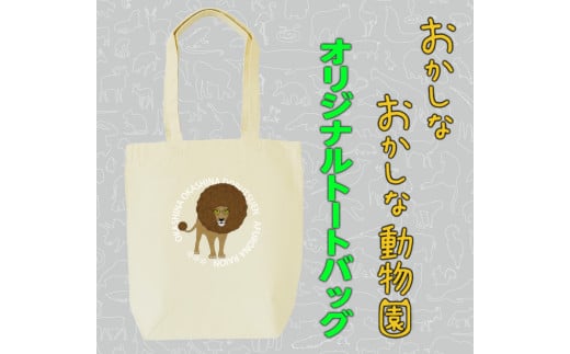 MM21　アフロなライオントートバッグ
