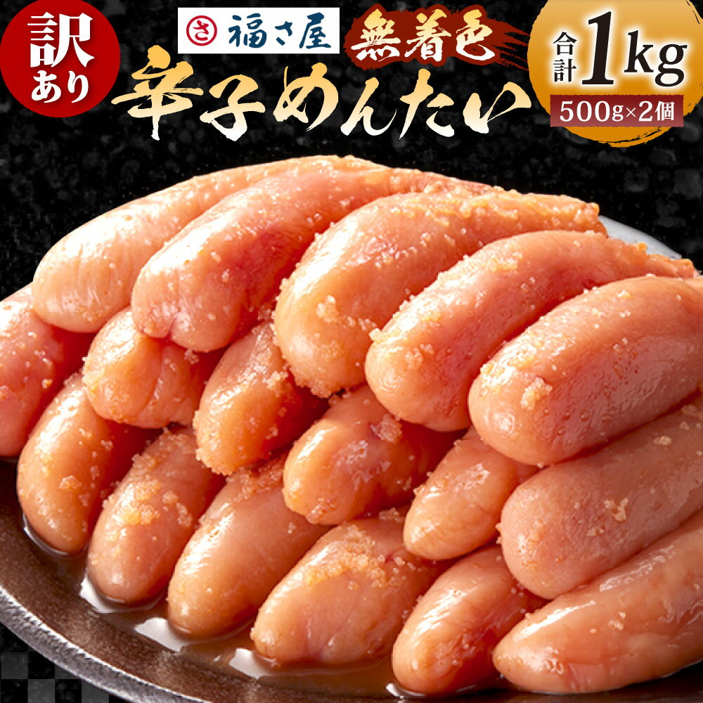 【ふるさと納税】【訳あり】福さ屋 無着色辛子明太子 合計1kg(500g×2) 明太子 辛子めんたいこ 魚卵 海鮮 辛子明太子 無着色 不揃い 訳あり 冷凍 送料無料