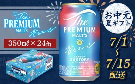 FKK22-194 【7/1～7/15配送】サントリーザ・プレミアム・モルツ ＜香る＞エール （ジャパニーズエール） 350ml×1ケース