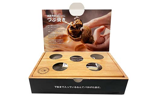 つぶ焼きセット つぶ5個入り 釧路名物ゲタ付き(紙製) 貝 つぶ貝 海の幸 魚介 海産物 おかず 海鮮 おつまみ 肴 アテ レンチン アウトドア F4F-8245