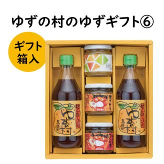 ゆずの村のゆずギフト⑥（PWM-259）　ゆず 柚子 お歳暮 贈答用 調味料 ゆずポン酢 贈り物 ギフト 【601】