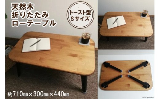 天然木 トースト 折りたたみ ローテーブル Sサイズ｜新星金属製作所 大阪府 守口市 集成材 ナチュラル テーブル 折りたたみ ローテーブル リビング 子供 子供部屋 おしゃれ 家族 [2486]