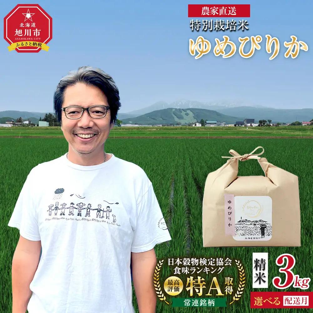 特別栽培米ゆめぴりか精米3kg(3kg×1袋) 令和7年産 _05275