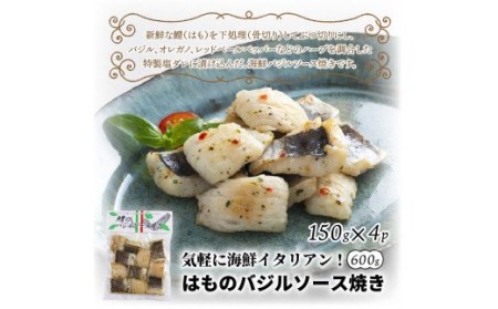 0018N_気軽に海鮮イタリアン！はものバジルソース焼き600g