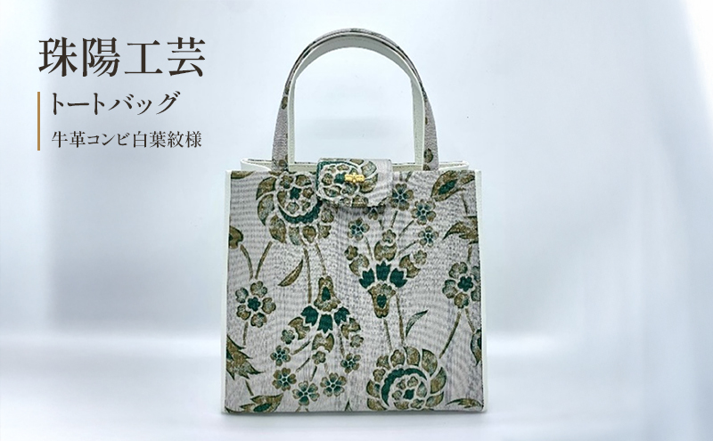 珠陽工芸トートバッグ　牛革コンビ白葉紋様　鞄 カバン レディース 東京 工芸品 自立型 牛革 ファッション 洋装 和装 雑貨