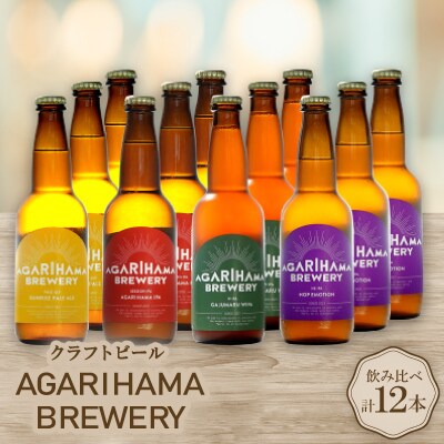 クラフトビール AGARIHAMA BREWERY 定番4種飲み比べ12本セット【配送不可地域：離島】【1550874】