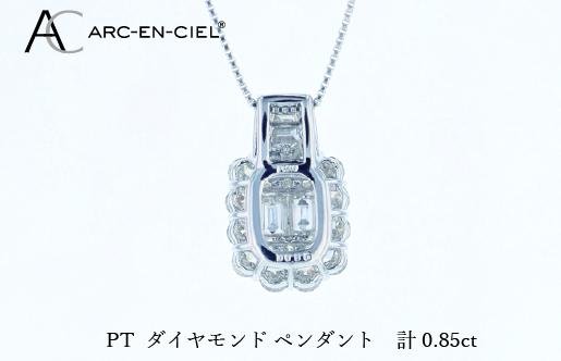アルカンシェル PTダイヤペンダント（計 0.85ct） J082