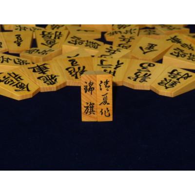 ふるさと納税 葛飾区 清夏作錦旗御蔵島黄楊斑入柾目彫将棋駒/桐製平箱付(KS346) |  | 01