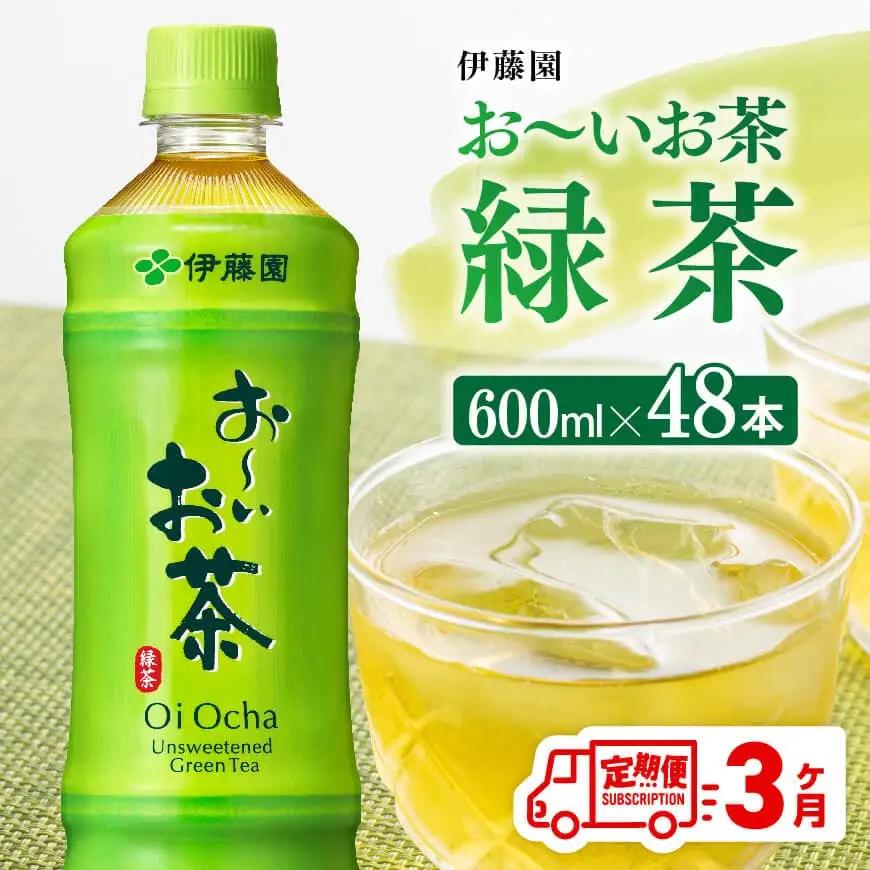 【3ヶ月定期便】伊藤園 お～いお茶 緑茶 600ml×48本 PET 【 伊藤園 飲料類  飲みもの ペットボトル PET 備蓄 長期保存 送料無料 】