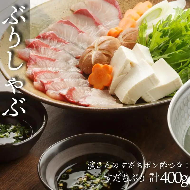 ぶり ぶりしゃぶセット 計400g  ポン酢付き