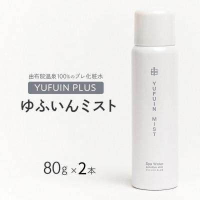 ふるさと納税 由布市 ゆふいんミスト 2本 セット