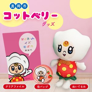真岡市 コットベリーグッズ (ぬいぐるみ/クリアファイル/缶バッジ)