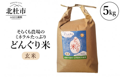 【令和7年度米】そらくも農場のミネラルたっぷりどんぐり米（玄米5kg）　ミネラルたっぷり 農薬不使用 化学肥料不使用 天日干し 天然鉱物肥料配合 お米 こめ