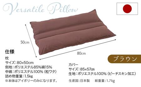 【ブラウン】万能足まくら(R)_14-J204-br_(都城市) フィット ギフト 日本製 80×50cm 万能 粒わた 心地よさ ブラウン