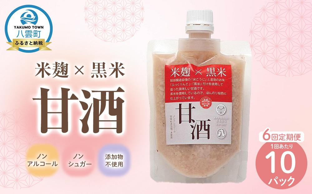 
【6回定期便】米麹×黒米『甘酒』 180g×10パック
