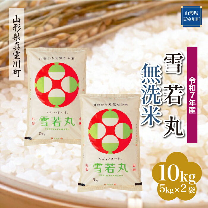 【ふるさと納税】 令和7年産 真室川町厳選 雪若丸 ［無洗米］ 10kg（5kg×2袋）