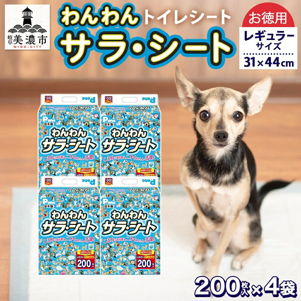 【ふるさと納税】ペットシーツ わんわんサラ・シート 200枚×4個 お徳用レギュラー 薄型エコ リサイクル素材 トイレシート 岐阜県美濃市