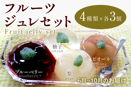 浜田地方産の果実4種をそれぞれに入れた厳選フルーツジュレ詰合せ【6月～10月のお届け】 ピオーネ 柚子 梨 ブルーベリースイーツ デザート フルーツ 果物 ジュレ フルーツジュレ 詰め合わせ セット 期間限定 数量限定 【067_1940】