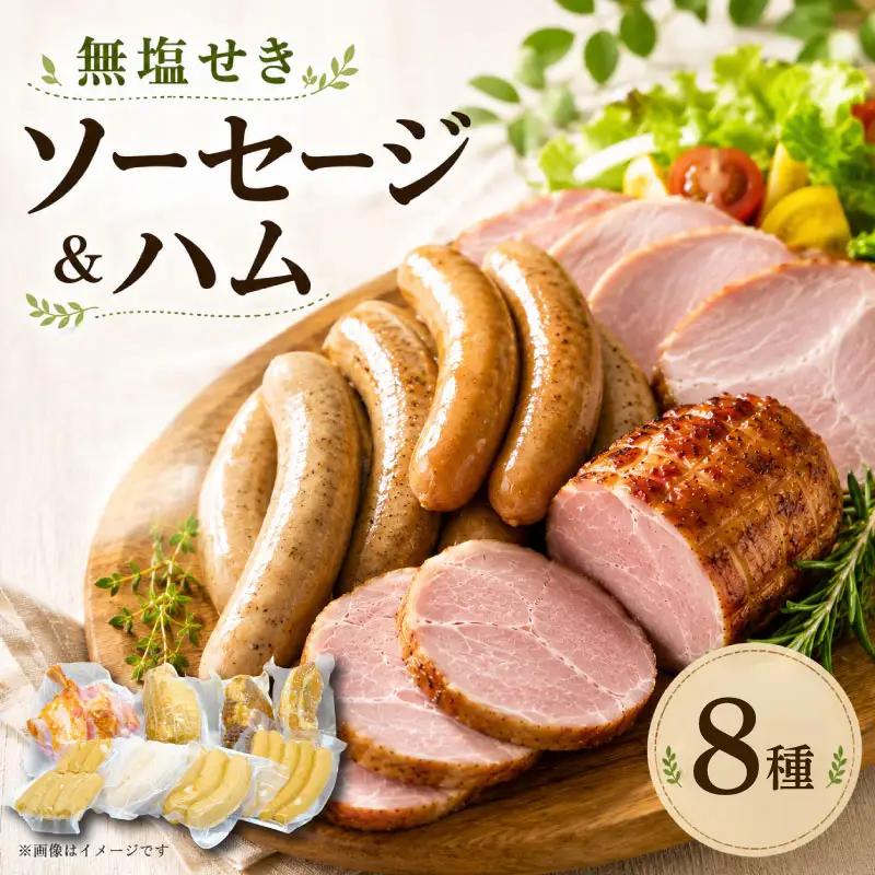 ベーコン ソーセージ ハム 8種セット 1530g ハム