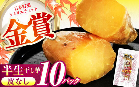 紅はるか 半生 甘激干し芋 10パック[AMBU027] 干し芋