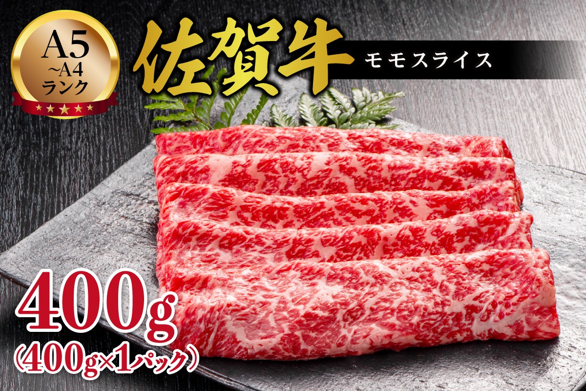 
                  佐賀牛 モモスライス 400g 125-J2509
                