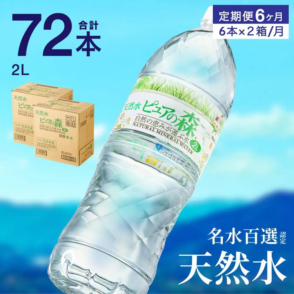 定期便 ピュアの森 2L 12本×6か月ミネラルウォーター