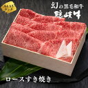 【ふるさと納税】【幻の黒毛和牛 ロース すき焼き600g】島生まれ島育ちのブランド黒毛和牛 隠岐牛 黒毛和牛 牛肉 肉 A4 A5 ブランド牛 ロース すき焼き 鍋 お歳暮