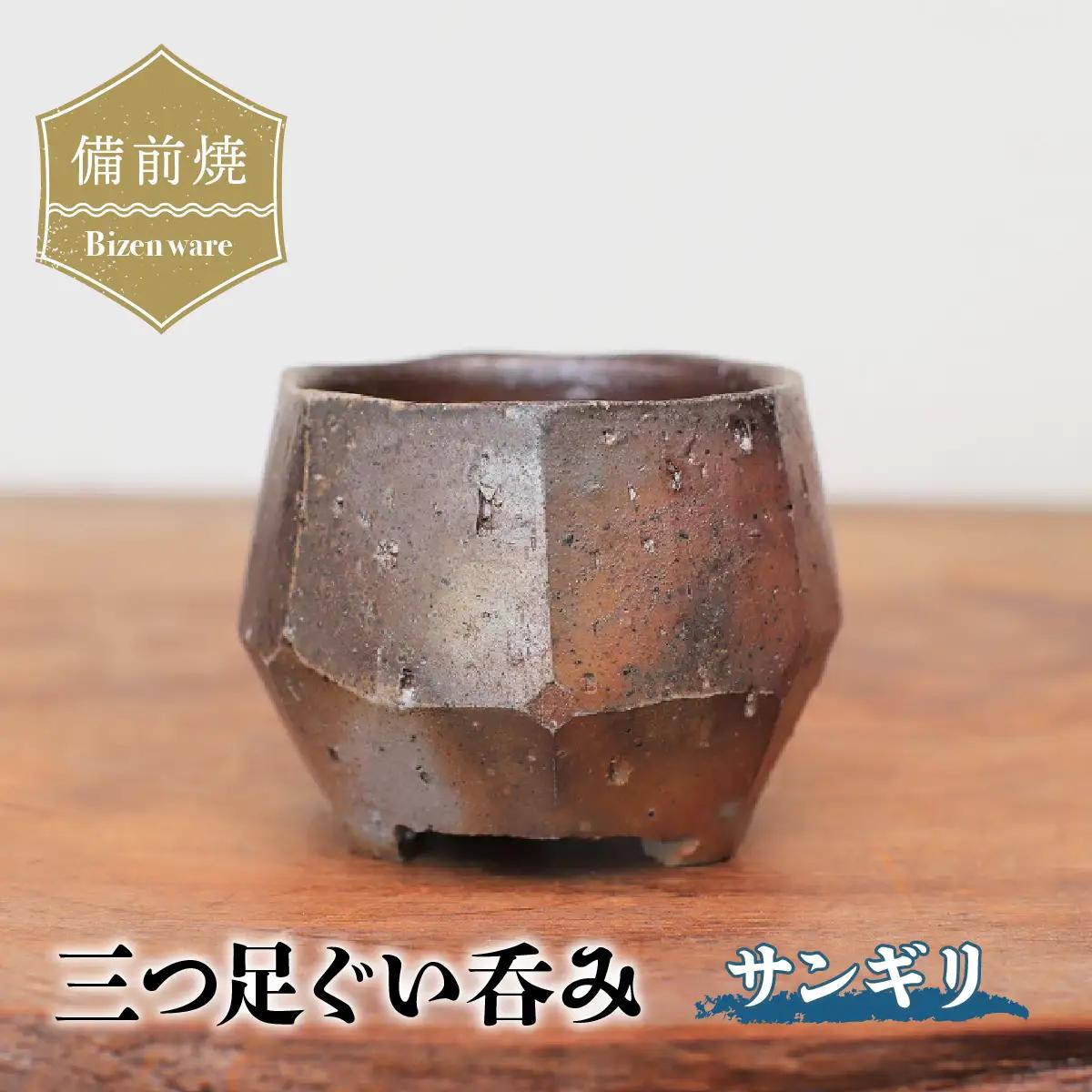 備前焼 三つ足ぐい呑み・サンギリ　gi-001【1418160】