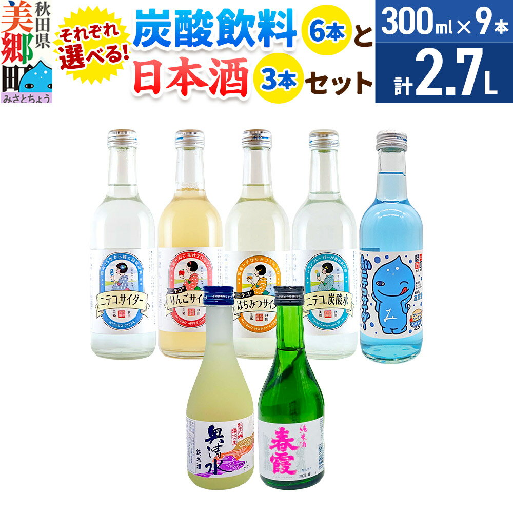 【ふるさと納税】炭酸飲料 【選べる炭酸飲料：ニテコサイダー／りんごサイダー／はちみつサイダー／青いミズモサイダー／ニテコ炭酸水】6本と【選べる日本酒：春霞純米酒／奥清水純米酒】3本のセット