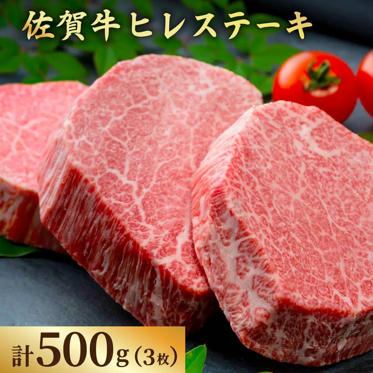 佐賀牛ヒレステーキ500g