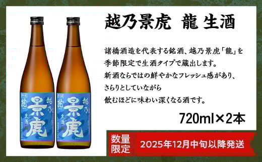 
            H4-42越乃景虎 龍 生酒 720ml×2本セット【諸橋酒造】（2025年12月中旬以降発送）
          