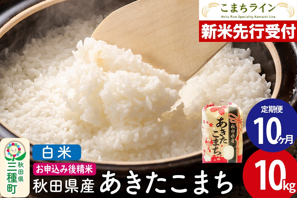 
                  《新米先行受付》《定期便10ヶ月》【白米】あきたこまち 10kg 秋田県産 令和8年産 こまちライン [秋田 お米 米どころ あきたこまち こまちライン]
                
